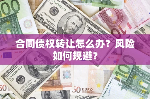 北京合同债权转让怎么办？风险如何规避？