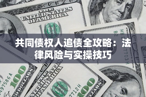 北京共同债权人追债全攻略：法律风险与实操技巧