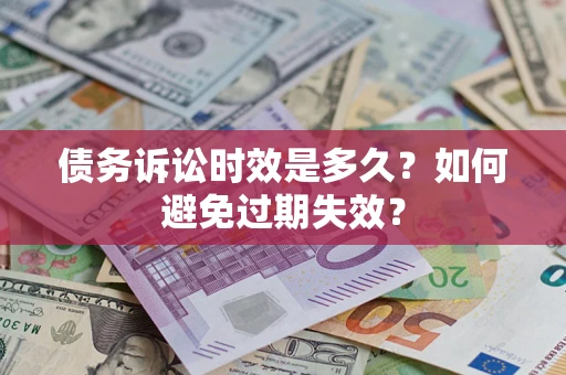 北京债务诉讼时效是多久？如何避免过期失效？