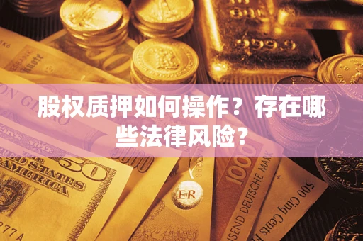 北京股权质押如何操作？存在哪些法律风险？