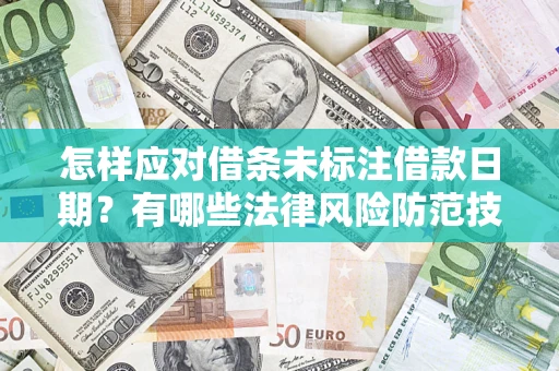 北京怎样应对借条未标注借款日期？有哪些法律风险防范技巧？
