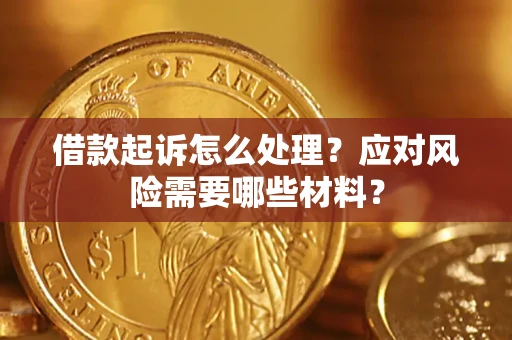 北京借款起诉怎么处理？应对风险需要哪些材料？