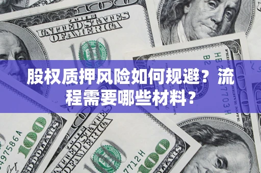 北京股权质押风险如何规避？流程需要哪些材料？