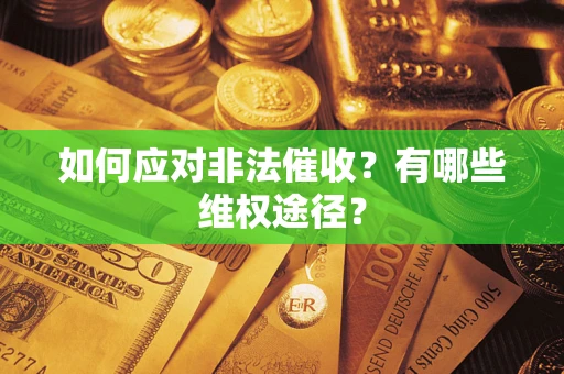 北京如何应对非法催收？有哪些维权途径？