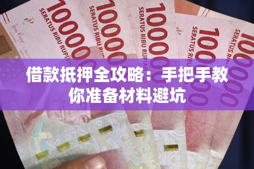 北京借款抵押全攻略：手把手教你准备材料避坑