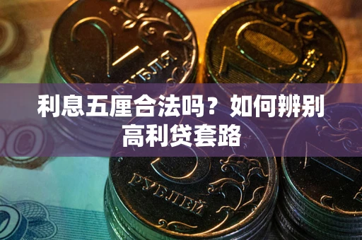 北京利息五厘合法吗？如何辨别高利贷套路