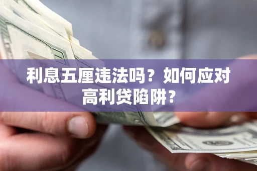 北京利息五厘违法吗？如何应对高利贷陷阱？