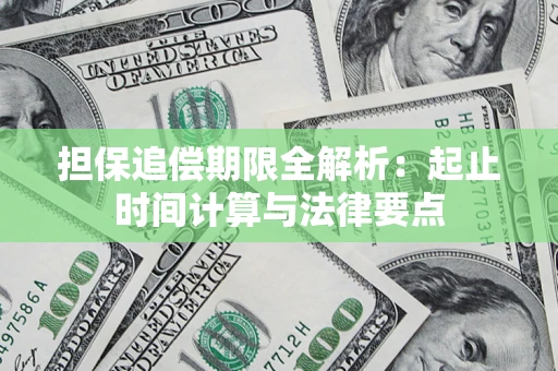 北京担保追偿期限全解析：起止时间计算与法律要点