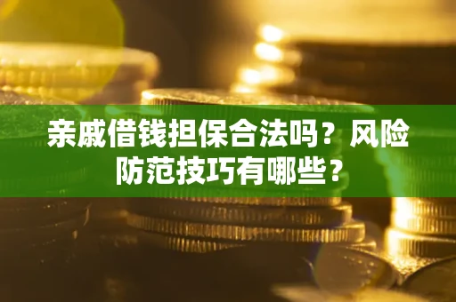 北京亲戚借钱担保合法吗？风险防范技巧有哪些？