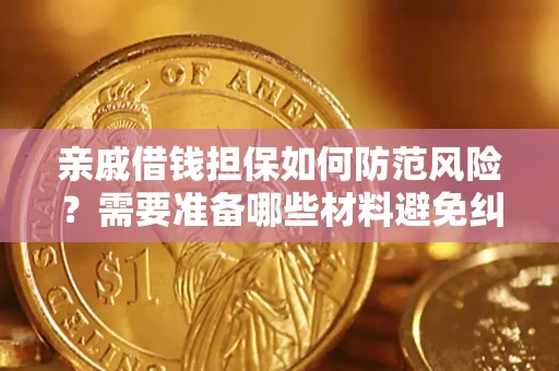 北京亲戚借钱担保如何防范风险？需要准备哪些材料避免纠纷？