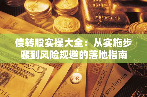 北京债转股实操大全：从实施步骤到风险规避的落地指南