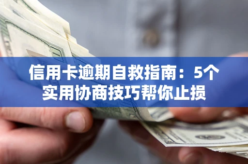 北京信用卡逾期自救指南：5个实用协商技巧帮你止损