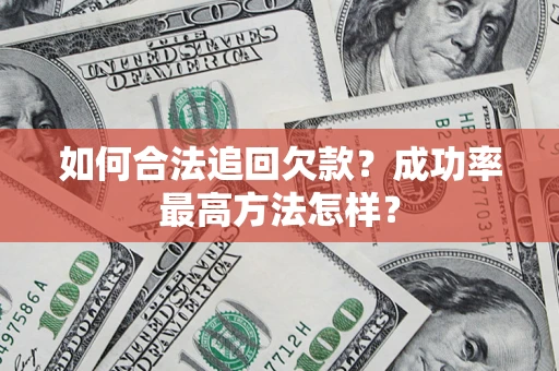 北京如何合法追回欠款？成功率最高方法怎样？