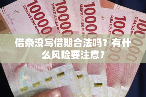 北京借条没写借期合法吗？有什么风险要注意？