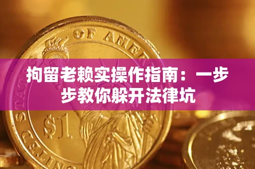 北京拘留老赖实操作指南：一步步教你躲开法律坑