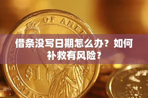 北京借条没写日期怎么办？如何补救有风险？