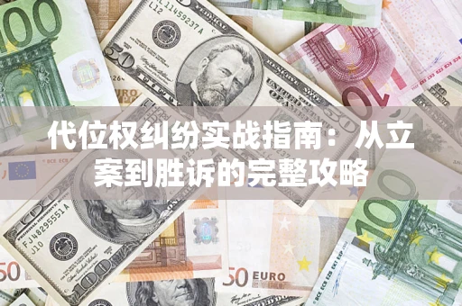 北京代位权纠纷实战指南：从立案到胜诉的完整攻略