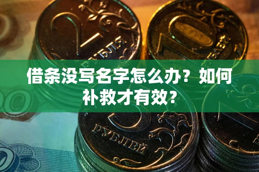 北京借条没写名字怎么办？如何补救才有效？