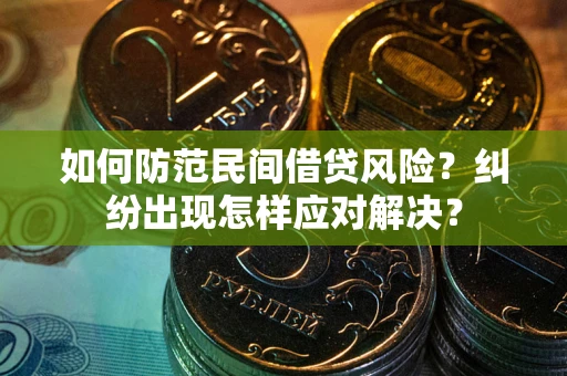 北京如何防范民间借贷风险？纠纷出现怎样应对解决？