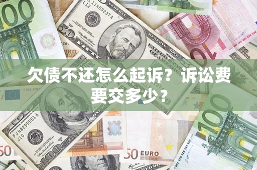 北京欠债不还怎么起诉？诉讼费要交多少？