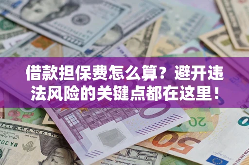北京借款担保费怎么算？避开违法风险的关键点都在这里！