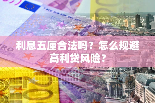 北京利息五厘合法吗？怎么规避高利贷风险？