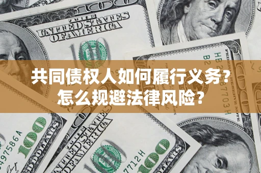 北京共同债权人如何履行义务？怎么规避法律风险？