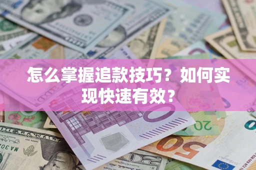 北京怎么掌握追款技巧？如何实现快速有效？