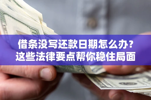 北京借条没写还款日期怎么办？这些法律要点帮你稳住局面