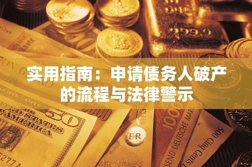 北京实用指南：申请债务人破产的流程与法律警示