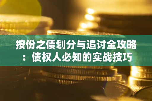 北京按份之债划分与追讨全攻略：债权人必知的实战技巧
