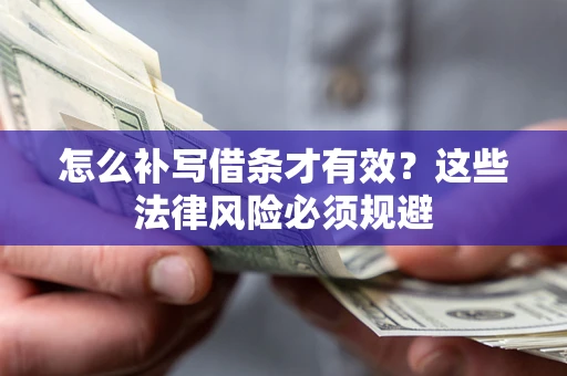 北京怎么补写借条才有效？这些法律风险必须规避