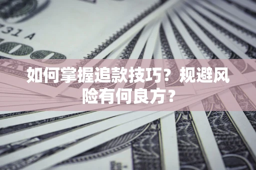 北京如何掌握追款技巧？规避风险有何良方？