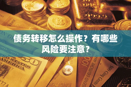 北京债务转移怎么操作？有哪些风险要注意？