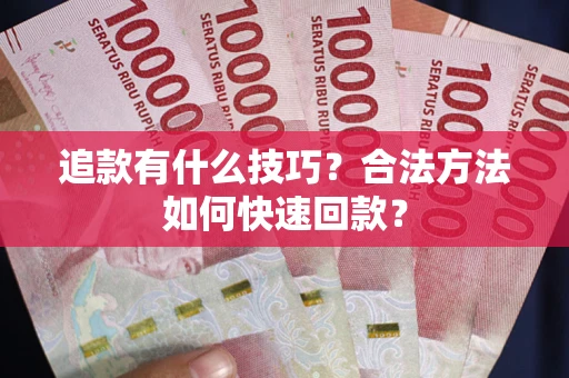 北京追款有什么技巧？合法方法如何快速回款？