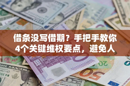 北京借条没写借期？手把手教你4个关键维权要点，避免人财两空