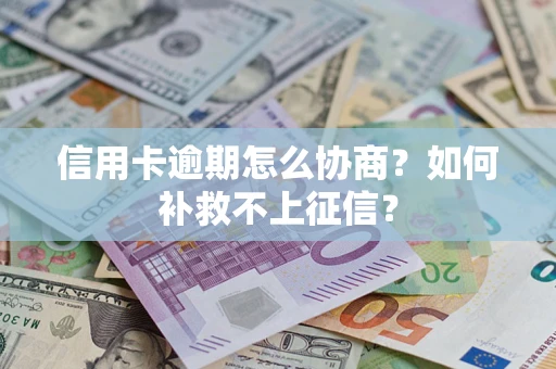 北京信用卡逾期怎么协商？如何补救不上征信？