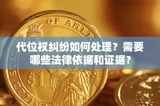 北京代位权纠纷如何处理？需要哪些法律依据和证据？
