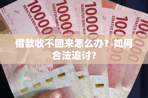北京借款收不回来怎么办？如何合法追讨？