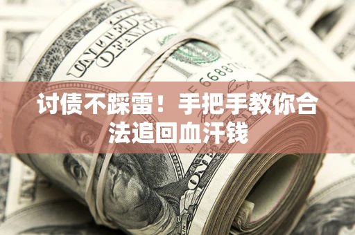北京讨债不踩雷！手把手教你合法追回血汗钱