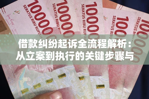 北京借款纠纷起诉全流程解析：从立案到执行的关键步骤与防败诉指南