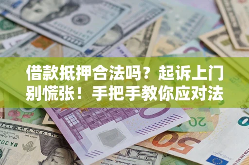 北京借款抵押合法吗？起诉上门别慌张！手把手教你应对法律程序