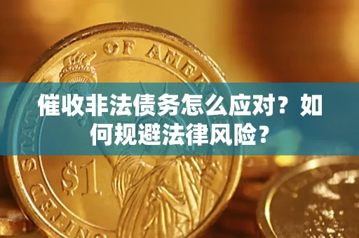 北京催收非法债务怎么应对？如何规避法律风险？