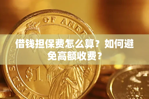 北京借钱担保费怎么算？如何避免高额收费？