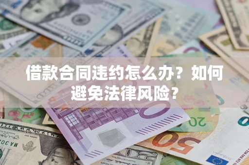 北京借款合同违约怎么办？如何避免法律风险？