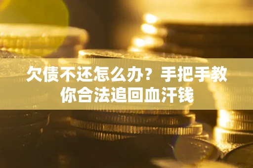北京欠债不还怎么办?手把手教你合法追回血汗钱 北京欠债不还怎么办?手把手教你合法追回血汗钱