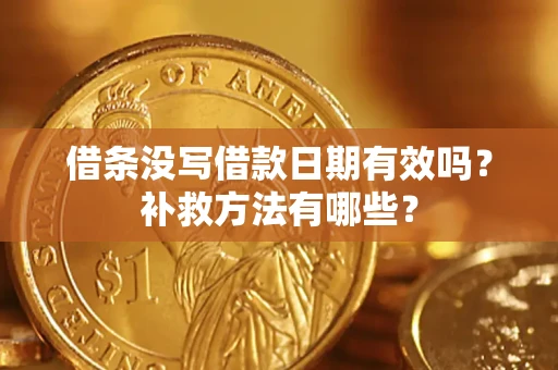 北京借条没写借款日期有效吗?补救方法有哪些? 北京借条没写借款日期有效吗?补救方法有哪些?