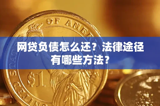 北京网贷负债怎么还？法律途径有哪些方法？