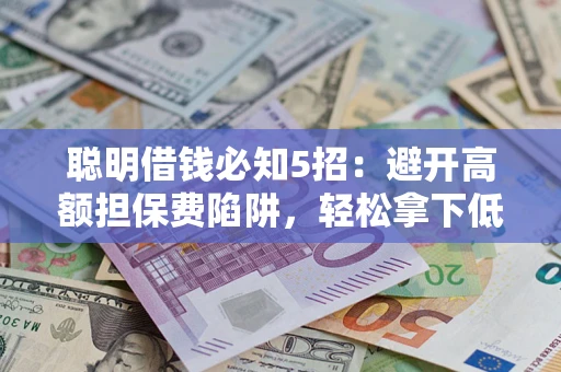 北京聪明借钱必知5招：避开高额担保费陷阱，轻松拿下低息贷款