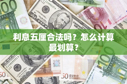 北京利息五厘合法吗？怎么计算最划算？